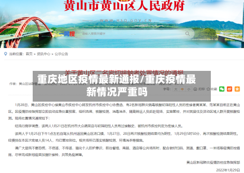 重庆地区疫情最新通报/重庆疫情最新情况严重吗-第2张图片
