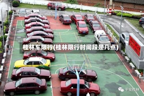 桂林车限行(桂林限行时间段是几点)
