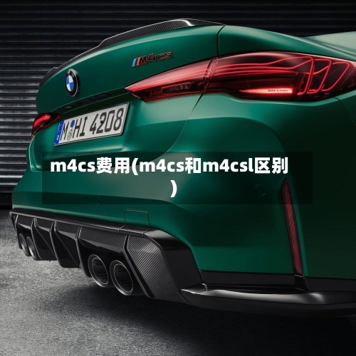 m4cs费用(m4cs和m4csl区别)