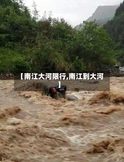 【南江大河限行,南江到大河】-第2张图片