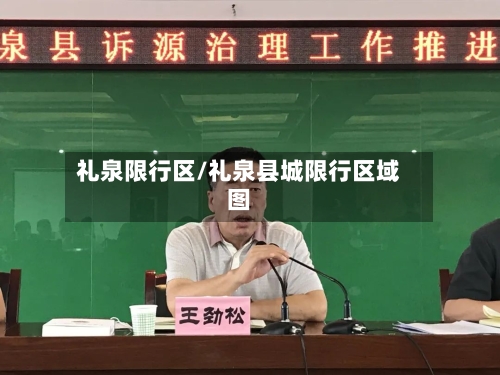 礼泉限行区/礼泉县城限行区域图