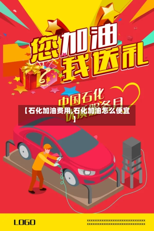 【石化加油费用,石化加油怎么便宜】