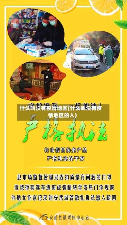 什么叫没有疫情地区(什么叫没有疫情地区的人)-第2张图片