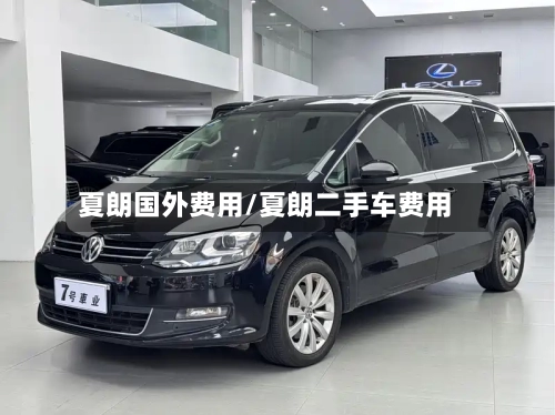夏朗国外费用/夏朗二手车费用