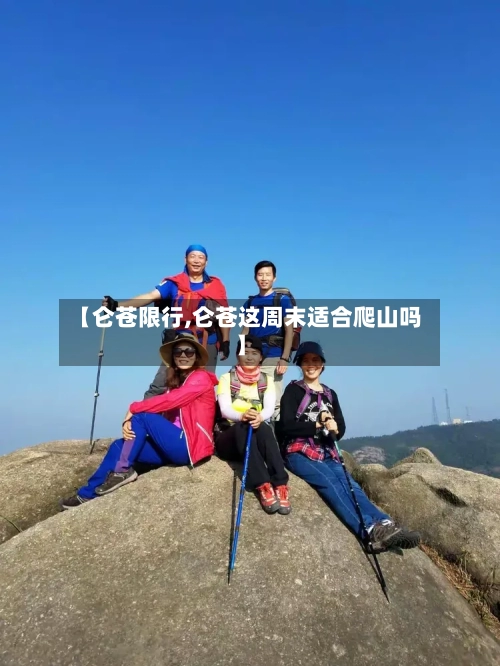 【仑苍限行,仑苍这周末适合爬山吗】-第2张图片