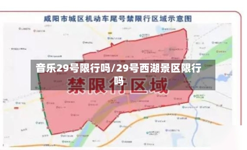 音乐29号限行吗/29号西湖景区限行吗
