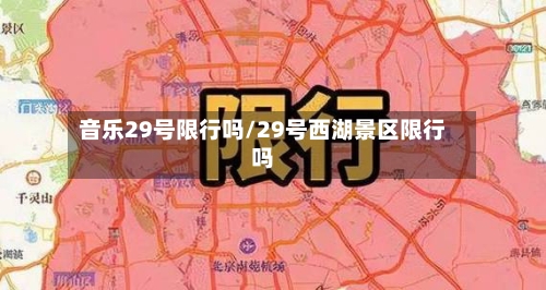音乐29号限行吗/29号西湖景区限行吗-第3张图片