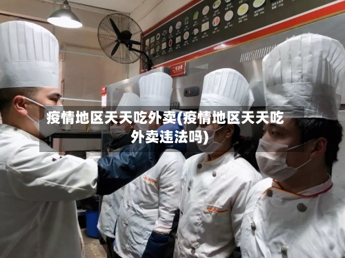 疫情地区天天吃外卖(疫情地区天天吃外卖违法吗)