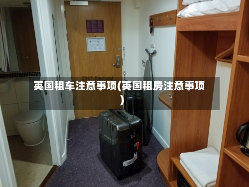 英国租车注意事项(英国租房注意事项)-第3张图片