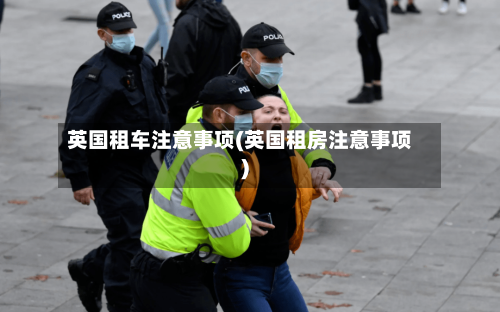 英国租车注意事项(英国租房注意事项)