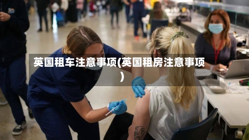 英国租车注意事项(英国租房注意事项)-第2张图片