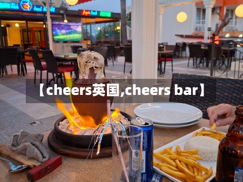 【cheers英国,cheers bar】