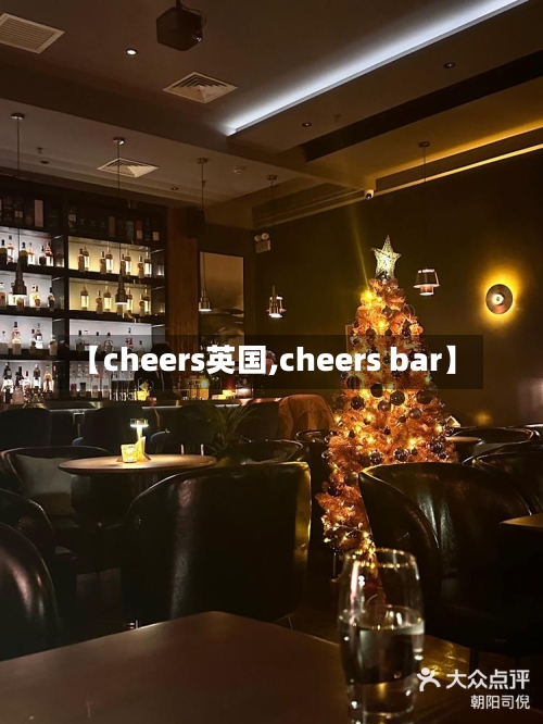 【cheers英国,cheers bar】-第3张图片