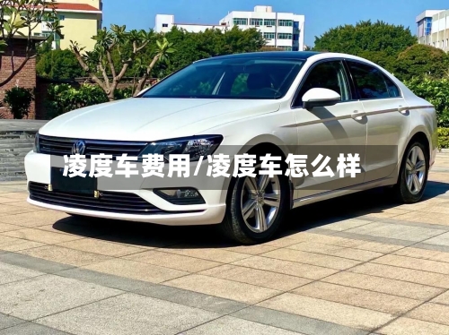 凌度车费用/凌度车怎么样