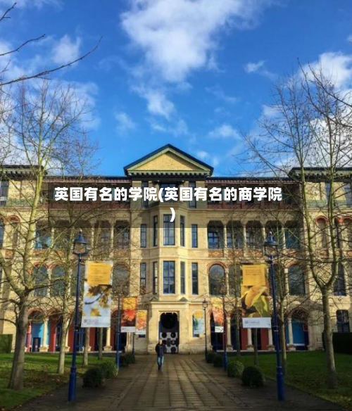英国有名的学院(英国有名的商学院)-第2张图片