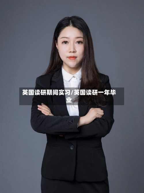 英国读研期间实习/英国读研一年毕业