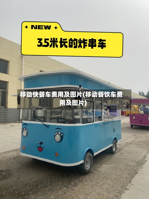 移动快餐车费用及图片(移动餐饮车费用及图片)