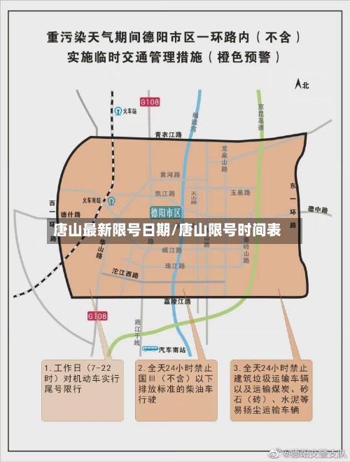 唐山最新限号日期/唐山限号时间表