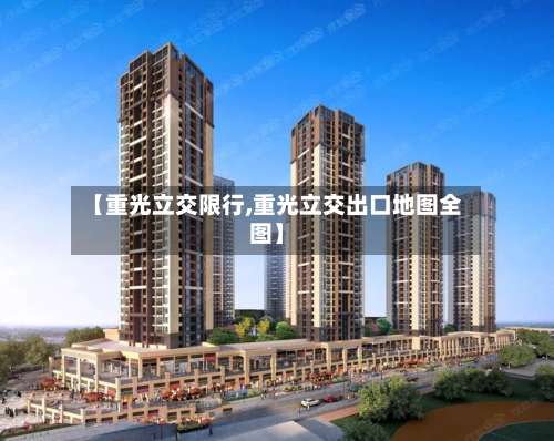 【重光立交限行,重光立交出口地图全图】-第3张图片