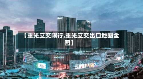 【重光立交限行,重光立交出口地图全图】