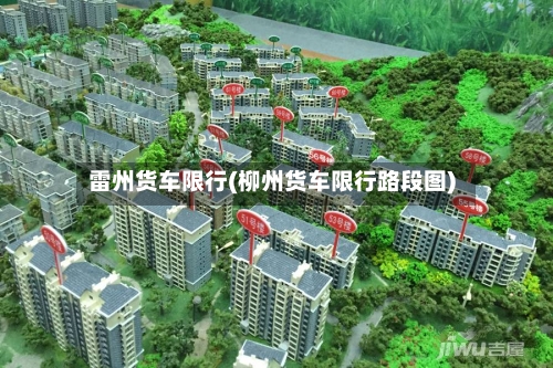 雷州货车限行(柳州货车限行路段图)
