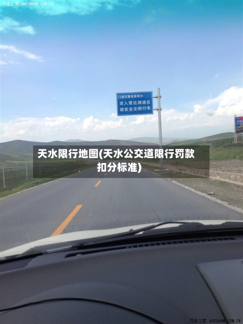 天水限行地图(天水公交道限行罚款扣分标准)