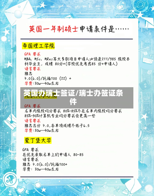 英国办瑞士签证/瑞士办签证条件-第3张图片