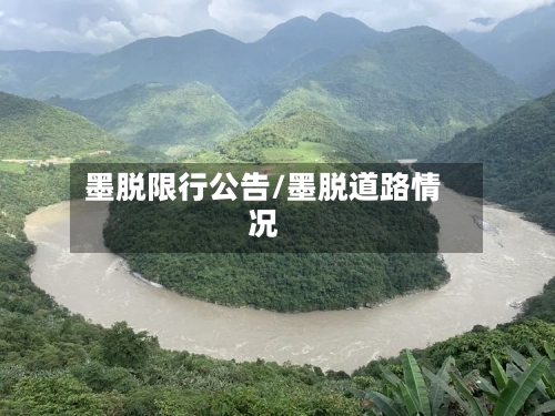 墨脱限行公告/墨脱道路情况-第3张图片
