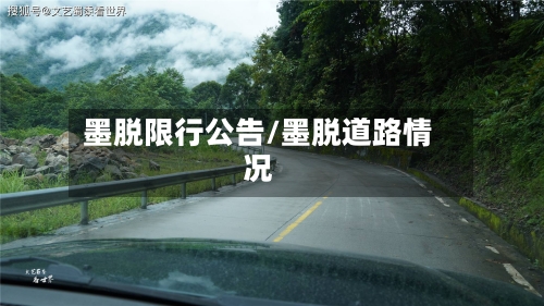 墨脱限行公告/墨脱道路情况