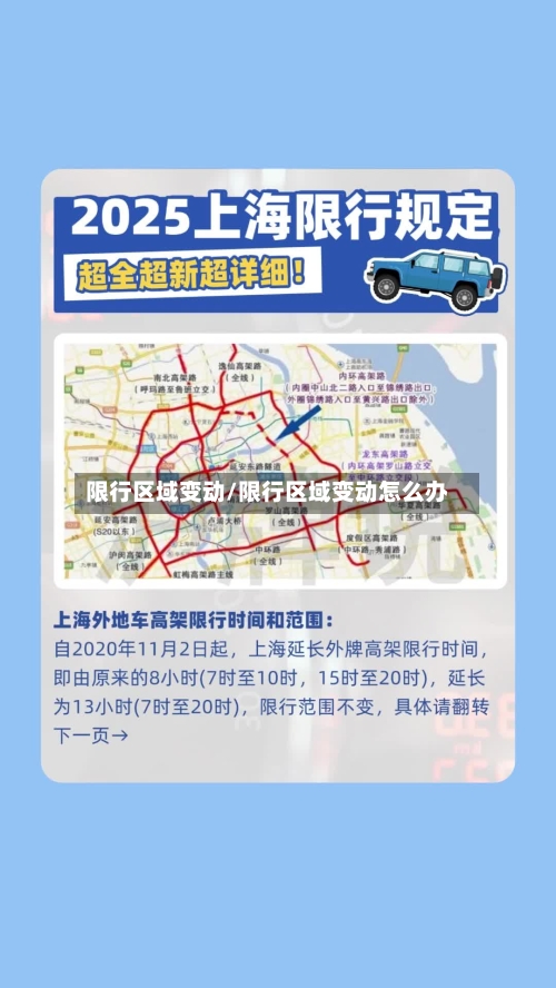 限行区域变动/限行区域变动怎么办