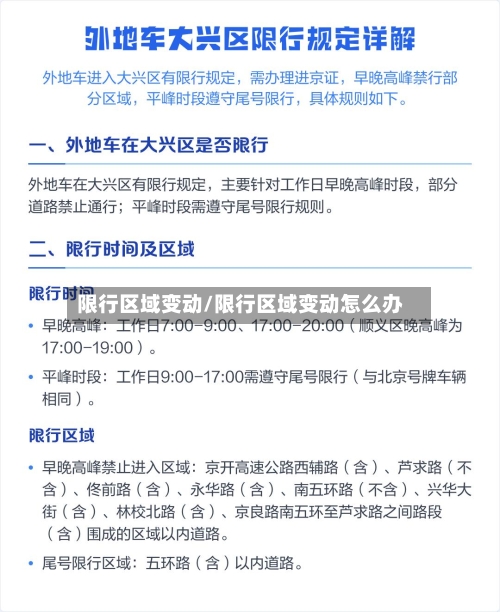 限行区域变动/限行区域变动怎么办-第2张图片