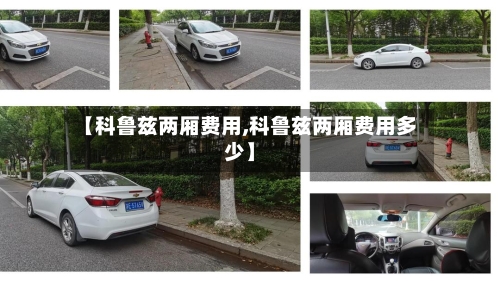【科鲁兹两厢费用,科鲁兹两厢费用多少】