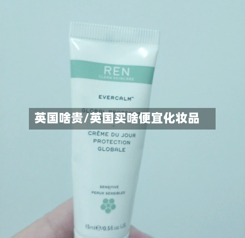 英国啥贵/英国买啥便宜化妆品-第3张图片