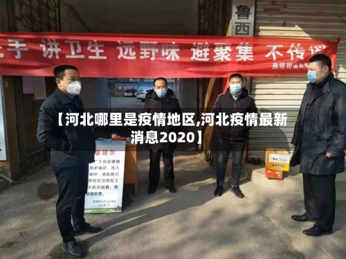 【河北哪里是疫情地区,河北疫情最新消息2020】