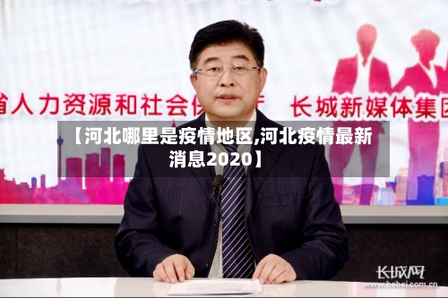 【河北哪里是疫情地区,河北疫情最新消息2020】-第2张图片