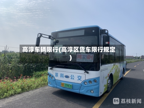 高淳车辆限行(高淳区货车限行规定)