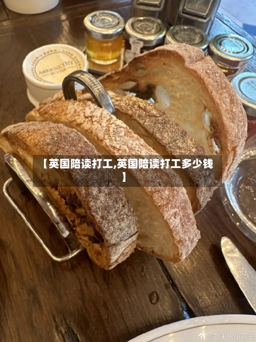 【英国陪读打工,英国陪读打工多少钱】