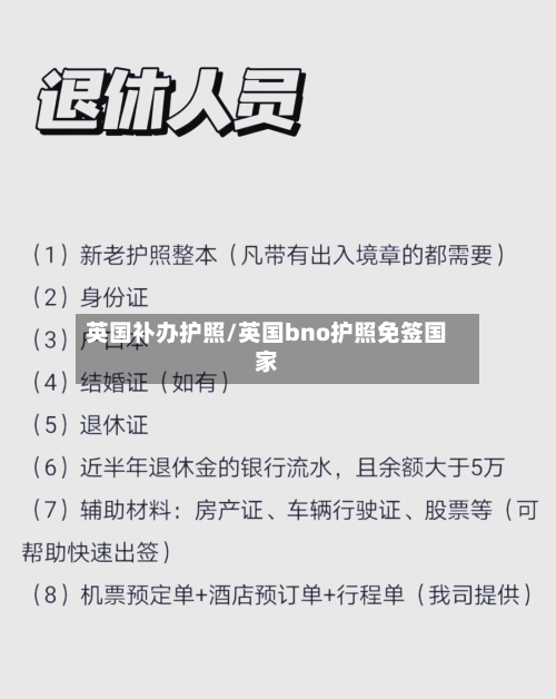 英国补办护照/英国bno护照免签国家-第2张图片