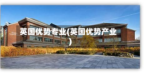 英国优势专业(英国优势产业)-第2张图片