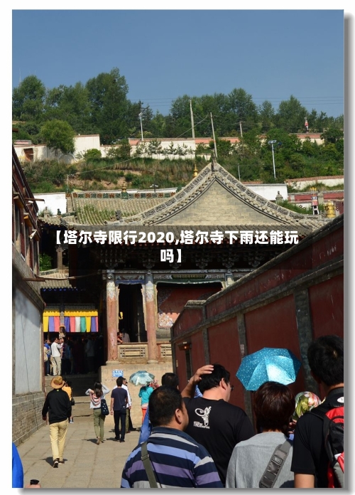 【塔尔寺限行2020,塔尔寺下雨还能玩吗】