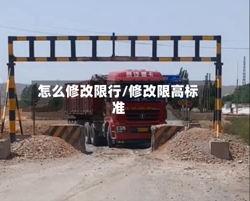 怎么修改限行/修改限高标准