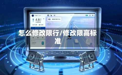 怎么修改限行/修改限高标准-第2张图片