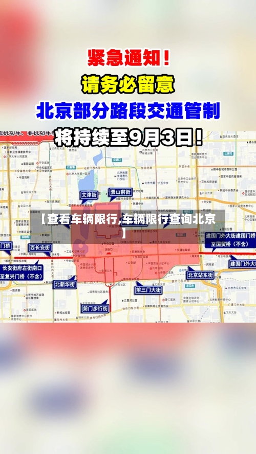 【查看车辆限行,车辆限行查询北京】