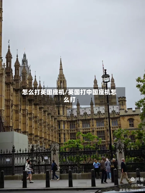 怎么打英国座机/英国打中国座机怎么打-第2张图片