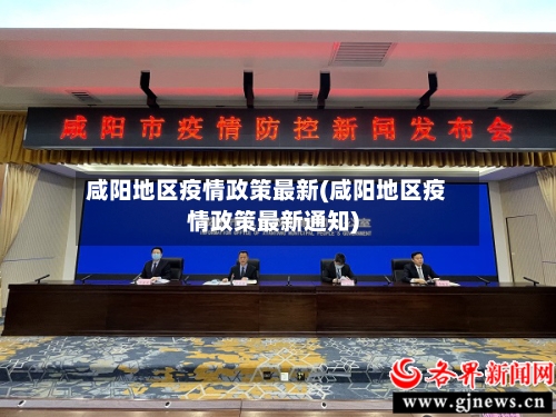 咸阳地区疫情政策最新(咸阳地区疫情政策最新通知)
