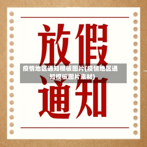 疫情地区通知模板图片(疫情地区通知模板图片素材)-第3张图片