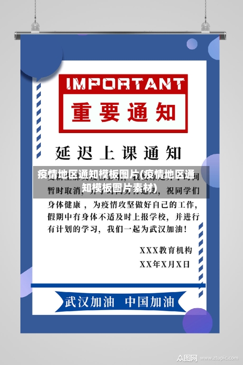 疫情地区通知模板图片(疫情地区通知模板图片素材)-第2张图片