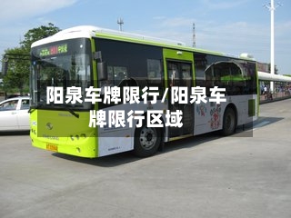 阳泉车牌限行/阳泉车牌限行区域-第3张图片