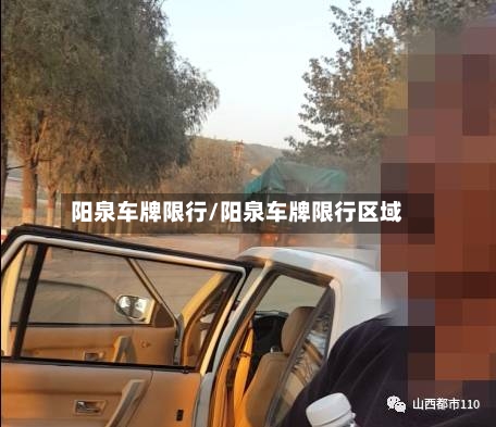 阳泉车牌限行/阳泉车牌限行区域-第2张图片