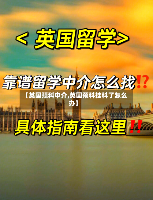 【英国预科中介,英国预科挂科了怎么办】